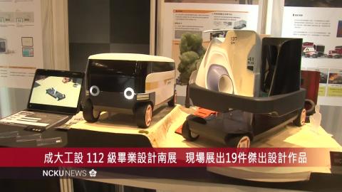 【影音】成大工設 112 級畢業設計南展「黎明俱樂部」南美館二館開幕