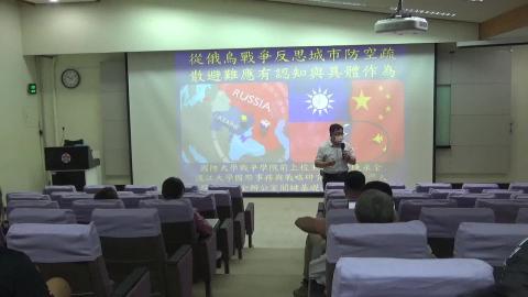 1120504「俄烏戰爭周年觀察與借鏡反思我城市防空疏散避難之具體作為」.MP4