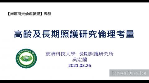 高齡及長期照護研究倫理考量_影片更新版