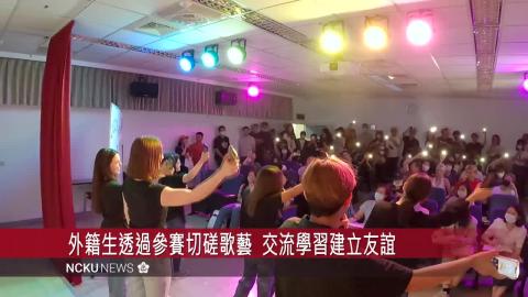 【影音】 華語中心<我是歌手>歌唱競賽　各國好手大秀好歌藝