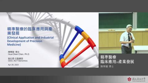 0428精準醫療臨床應用與產業發展-陳華鍵博士上傳.mp4
