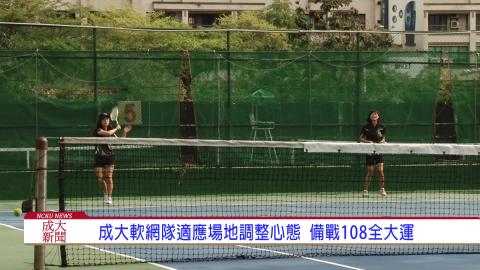 【影音】成大軟網隊適應場地調整心態  備戰108全大運