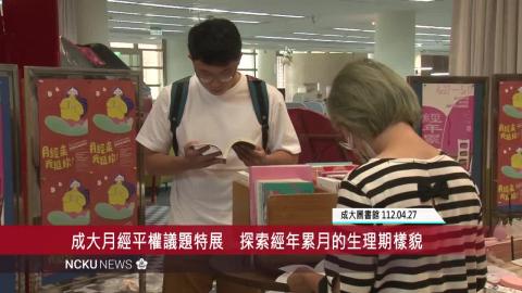【影音】成大月經平權議題特展 探索經年累月的生理期樣貌