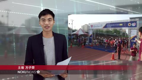 	NCKU TODAY 【279集】2019校園路跑　超過1千5百人齊聚享受運動舒暢