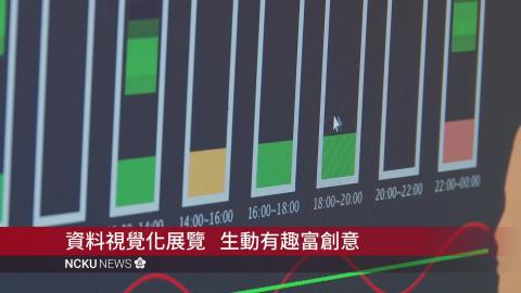  【影音】挖掘數據背後意義   盲點|Points 資料視覺化展覽大秀創意