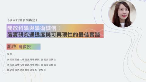 【112/05/08學術誠信系列講座】開放科學與學術誠信：落實研究通透度與可再現性的最佳實踐