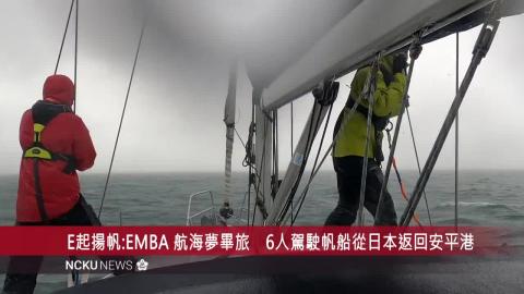 【影音】E起揚帆：EMBA 航海夢畢業旅行　自日本神戶駕駛 帆船返回台南安平港
