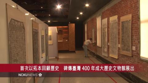 【影音】首次以拓本回顧臺灣歷史　碑傳臺灣 400 年成大歷史文物館展出