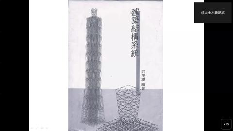 結構系統 第十四週 20230517-20230517 0210-1.mp4