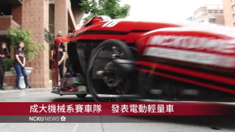 【影音】成大機械系賽車隊  發表最新輕量電動車