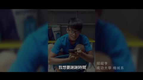 【影音】邱紹亨紀念影片─天使