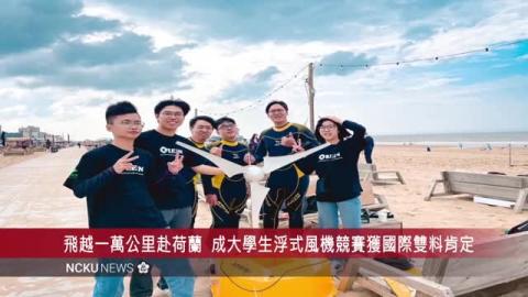 【影音】飛越一萬公里的征程－成大學生北海浮式風機競賽獲國際雙料肯定