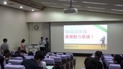 複習影片-TA聲語表達