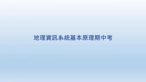 地理資訊系統基本原理期中考.mp4