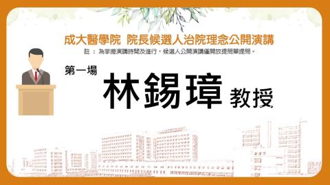20190430林錫璋教授｜2019醫學院院長遴選治院理念公開演講