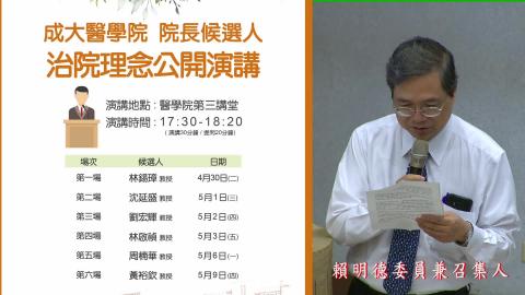 20190506周楠華教授｜2019醫學院院長遴選治院理念公開演講