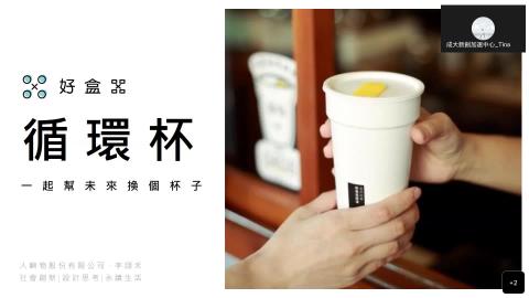 新創議題講座|創業機會與永續發展-好盒器循環杯-一起幫未來換個杯子|李翊禾 - 好盒器共同創辦人(2023/05/09)