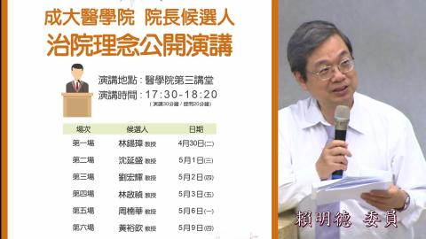 20190509黃裕欽教授｜2019醫學院院長遴選治院理念公開演講