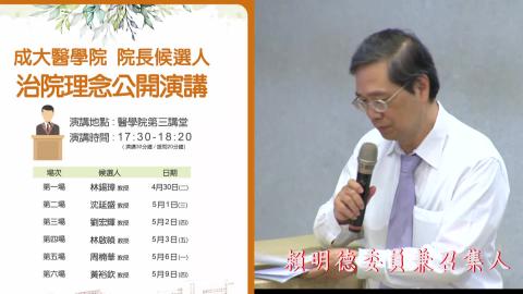 20190503林啟禎教授|2019醫學院院長遴選治院理念公開演講