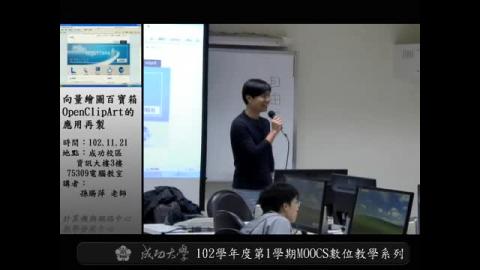 向量繪圖百寶箱OpenClipArt的應用再製