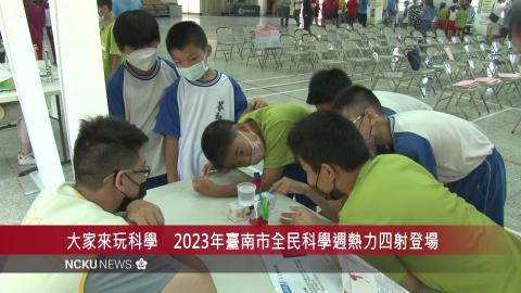 【影音】大家來玩科學　2023年臺南市全民科學週「熱力四射」登場