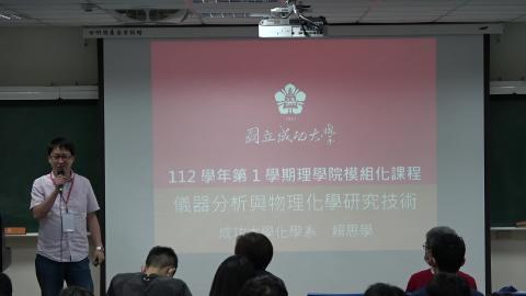 模組化課程-儀器分析與物理化學研究技術 賴思學老師 