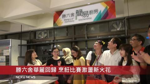 【影音】勝六舍華麗回歸 烹飪比賽激盪新火花
