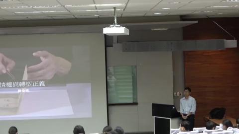 史學專題講座91-真相知情權與轉型正義