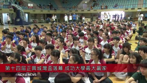 【影音】正興城灣盃　成大獲精神總錦標