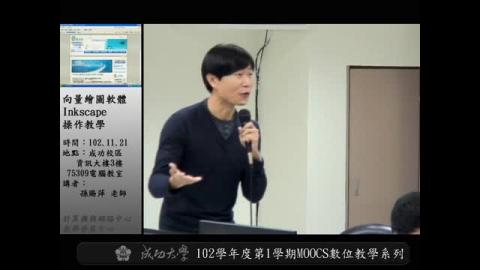 向量繪圖軟體Inkscape操作教學