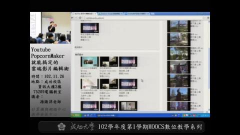Youtube、PopcornMaker就能搞定的雲端影片編輯術