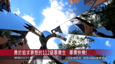 【影音】國立成功大學112級畢業典禮  勇於追夢 終能成光