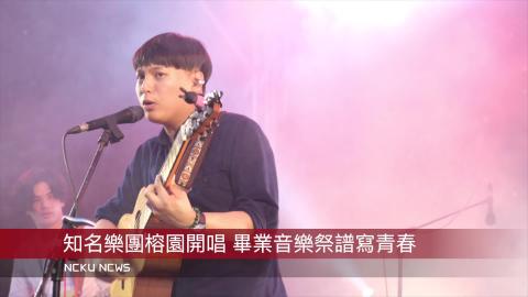 【影音】成大畢業祭在榕園  用音樂譜寫青春