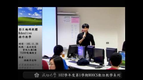 影片編緝軟體Kdenlive操作教學