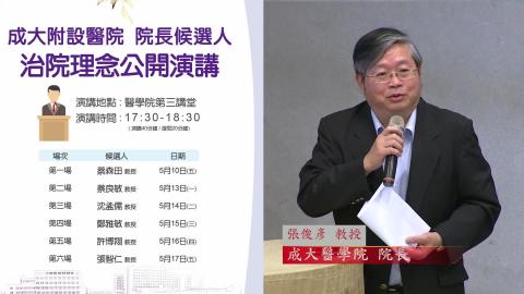20190510蔡森田教授｜2019附設醫院院長遴選治院理念公開演講
