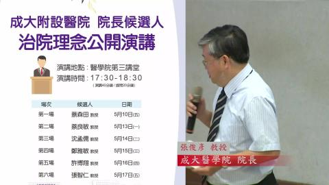 20190514沈孟儒教授｜2019附設醫院院長遴選治院理念公開演講