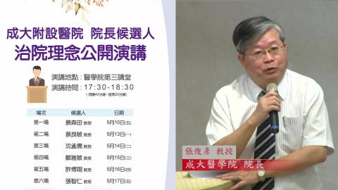 20190513蔡良敏教授｜2019附設醫院院長遴選治院理念公開演講