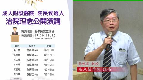 20190515鄭雅敏教授｜2019附設醫院院長遴選治院理念公開演講