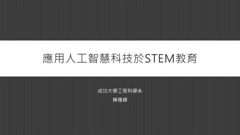 應用人工智慧科技於STEM教育