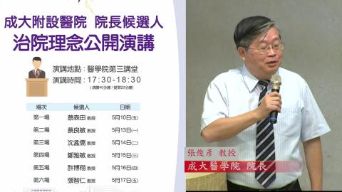 20190516許博翔教授｜2019附設醫院院長遴選治院理念公開演講 