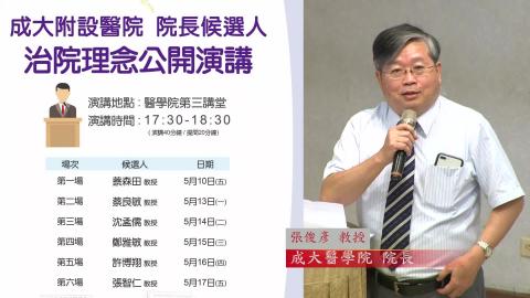 20190517張智仁教授｜2019附設醫院院長遴選治院理念公開演講