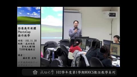 影像應用軟體PhotoCap操作教學