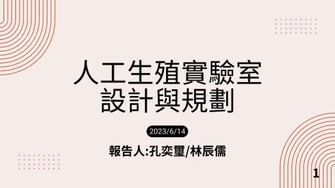 9-2人工生殖實驗室設計報告影片-2林辰儒.mp4