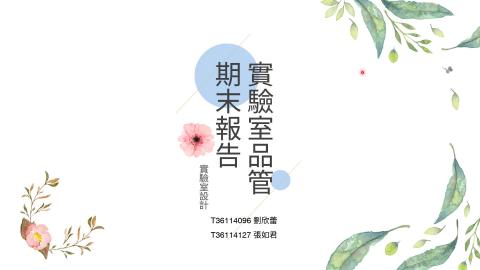 6張如君、劉欣蕾實驗室品管期末報..mp4