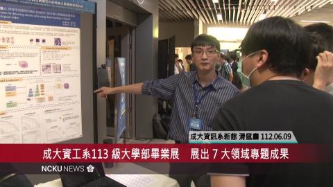 【影音】成大資工系 113 級大學部畢業成果展