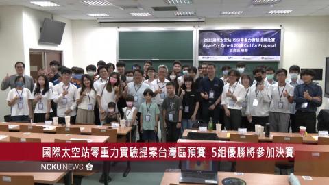 【影音】2023 國際太空站零重力實驗提案台灣區預賽　5 組優勝將參加決賽