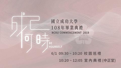 20190601成功大學108級畢業典禮
