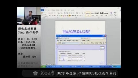 影像處理軟體 Gimp 操作教學