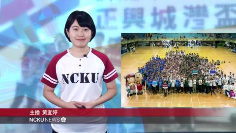 NCKU TODAY 【282集】第十四屆正興城灣盃落幕 成功大學最大贏家