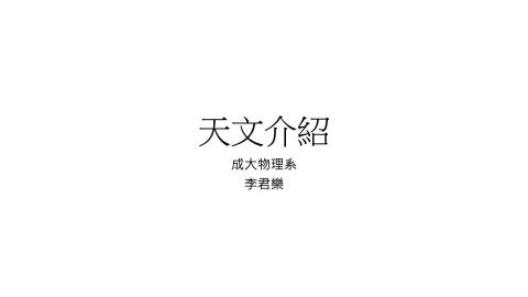 [0706] 天文介紹 part1